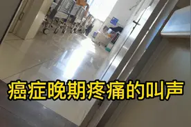 妈妈卵巢癌在辽宁的一个县级医院住院，隔壁屋的癌症疼的实在难受视频封面