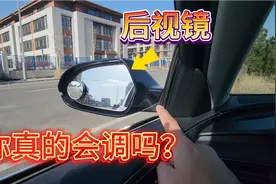 后视镜怎么调？老司机手把手教你调，这样调汽车视野最好盲区最小视频封面