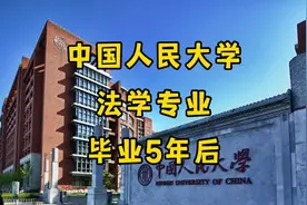 从顶级法学院毕业后：中国人民大学，法学专业，毕业5年后现状视频封面