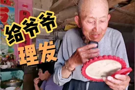 回家给爷爷理发，87岁的老人推完发，刮好胡子也是帅气小伙视频封面