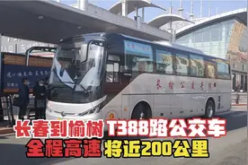 长春到榆树，体验T388路公交车，两地将近200公里，而且全程高速视频封面