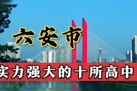 六安市实力强大的十所高中视频封面
