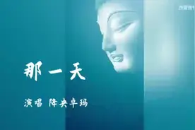 降央卓玛演唱的好听佛歌《那一天》