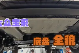 大众车用不用喷底盘装甲?看完这宝来底盘全貌就有答案了，直观！视频封面