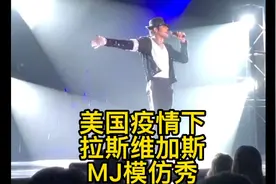 2021，美国赌城拉斯维加斯，迈克尔杰克逊MJ Live模仿秀，太空步视频封面