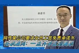 一旦怀孕立刻离职！网传某公司要求女员工签免责承诺书视频封面