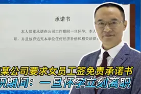 一旦怀孕立刻离职！网传某公司要求女员工签免责承诺书视频封面