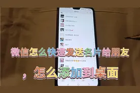 微信怎么快速发送名片给朋友，怎么添加到桌面视频封面