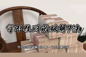 守不住财的破解7法