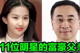 11位明星的富豪老爸！华晨宇是银矿太子爷！刘亦菲父亲国之骄傲视频封面