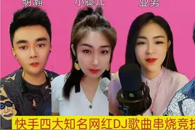 快手四大网红竞技DJ歌曲串烧，棋逢对手，各不相让，精彩正在上演视频封面