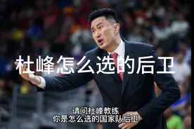 请问杜峰教练，你是怎么选的男篮国家队后卫视频封面