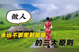 做人永远不要卑躬屈膝，3个原则帮你解决人生难题！视频封面