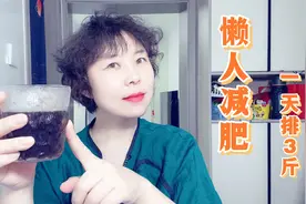 懒人减肥新方法，学会3点一天排3斤，轻松甩掉大肚腩，痛快！视频封面
