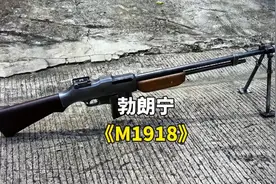 勃朗宁轻机枪。视频封面