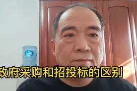 政府采购和招投标的区别！视频封面