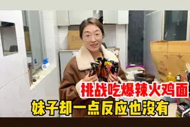 女友挑战2包爆辣火鸡面，男友辣的直吐舌头，她却一点反应都没有