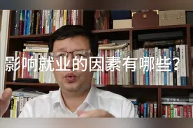 影响就业的因素有哪些？视频封面