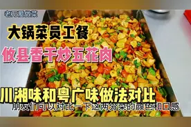 工厂饭堂大锅菜，干饭人的下饭菜，攸县香干炒五花肉做法分享。