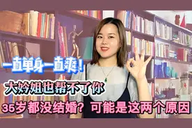 35岁都没结婚没有对象的男人，基本都有这几个问题！应该将就吗？视频封面