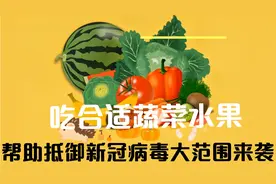 吃合适蔬菜水果，帮助抵御新冠病毒大范围来袭视频封面