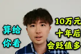 10万元在十年后会贬值到多少？用真实的通胀率算给你看，不敢相信视频封面