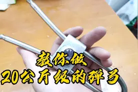 手把手教你做最简单的20公斤级别弹弓！