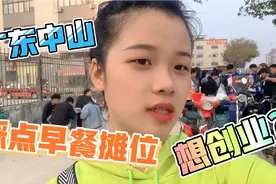 广东中山，起早踩点早餐摊位，想自己创业，不再进厂打螺丝？视频封面