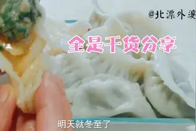 冬至吃饺子，和面调馅核心配比免费分享，皮筋道不破，馅鲜嫩流汁视频封面
