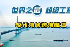 未来超级工程--琼州海峡跨海隧道视频封面