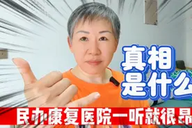 上海民办康复医院45天，自费9350元，有三分之二是花在这儿！视频封面