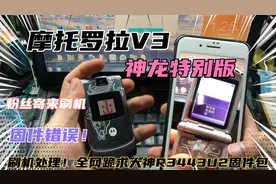 摩托罗拉V3神龙特别版！粉丝寄来刷机！跪求大神分享R3443U2固件视频封面