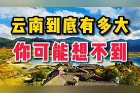 云南到底有多大？你可能想不到！