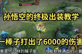 孙悟空的出装教学视频封面