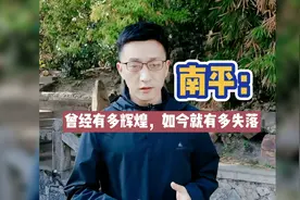 南平曾经有多辉煌，如今就有多失落视频封面