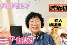 老人养老请保姆难，告诉你3个请保姆秘籍，让保姆安心伺候你视频封面