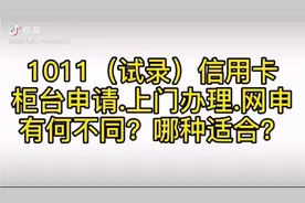 信用卡柜台申请，上门办理，网申有何不同？哪种更适合自己？视频封面