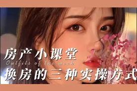 房产知识大公开，换房的三种实操方式，建议点赞收藏视频封面