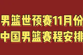 男篮世预赛11月份中国男篮赛程安排，值得关注视频封面