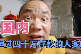 国内超过40万存款的人多吗？视频封面