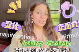 “大号模特”Ashley——我显化了想要的一切视频封面
