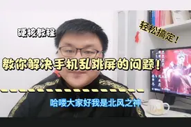 手机跳屏乱点APP乱打电话？教你1元成本轻松搞定！硬核教程～视频封面