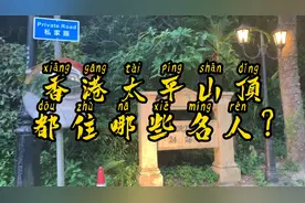 香港太平山顶豪宅里都住着哪些名人？