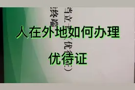 人在外地如何建档立卡视频封面