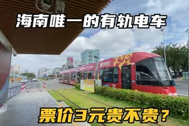 体验三亚有轨电车，8公里投资15亿建成，票价3块多久能回本？视频封面