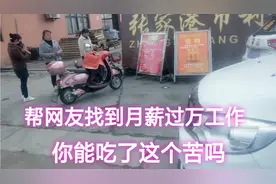 小伙找到月薪过万的工作，网友看完你能吃了这个苦吗？