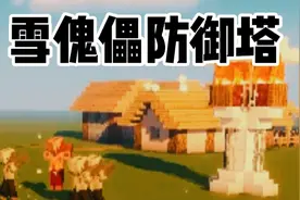 我的世界：我的世界雪傀儡防御塔！