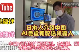 油管：日本人详细介绍中国AI食堂和配送机器人，引发日本人热议！视频封面