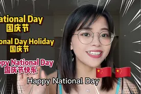 “国庆节”“国庆节快乐”英语怎么说？视频封面