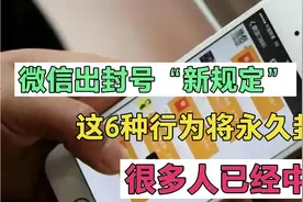 微信出封号“新规定”，这6种行为将永久封号！已经有很多人中招视频封面